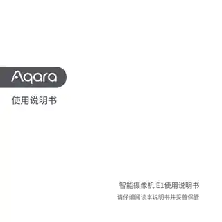 Aqara 智能摄像机 E1
